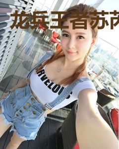 龙兵王者苏芮