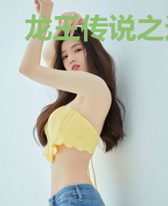 龙王传说之远古传说