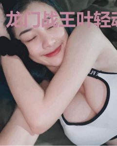 龙门战王叶轻魂