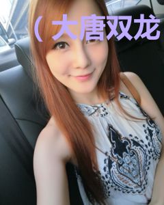 （大唐双龙）妍惑
