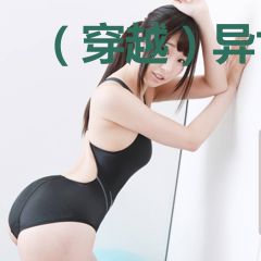 （穿越）异世贪欢