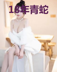 18年青蛇