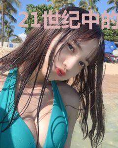 21世纪中的老妖怪
