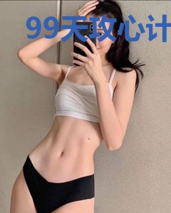 99天攻心计：诱爱总裁