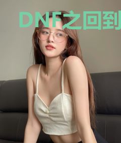DNF之回到过去当商人
