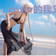 coser的我又菜又爱装[综]